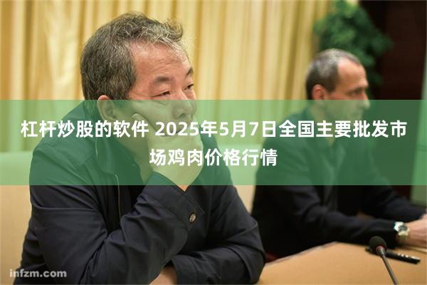杠杆炒股的软件 2025年5月7日全国主要批发市场鸡肉价格行情