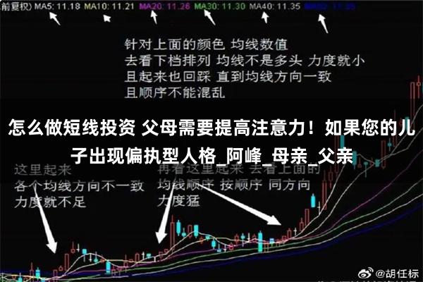 怎么做短线投资 父母需要提高注意力！如果您的儿子出现偏执型人格_阿峰_母亲_父亲