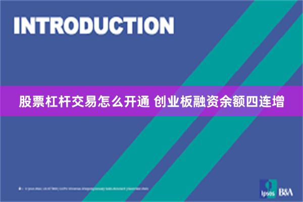 股票杠杆交易怎么开通 创业板融资余额四连增