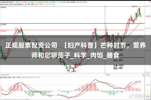 正规股票配资公司  【妇产科普】芒种时节，营养师和您聊茄子_科学_肉馅_膳食