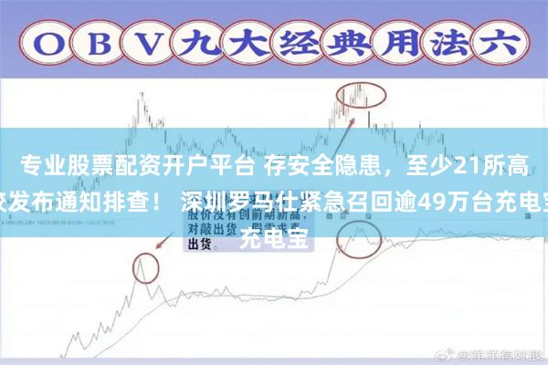 专业股票配资开户平台 存安全隐患，至少21所高校发布通知排查！ 深圳罗马仕紧急召回逾49万台充电宝