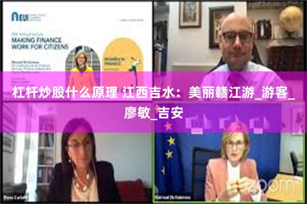 杠杆炒股什么原理 江西吉水：美丽赣江游_游客_廖敏_吉安